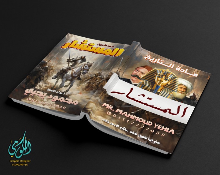 ElMostashar cover design in History المستشار في التاريخ (A3 Front & Back)