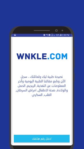 Wnkle-Blog - مقالات طبية