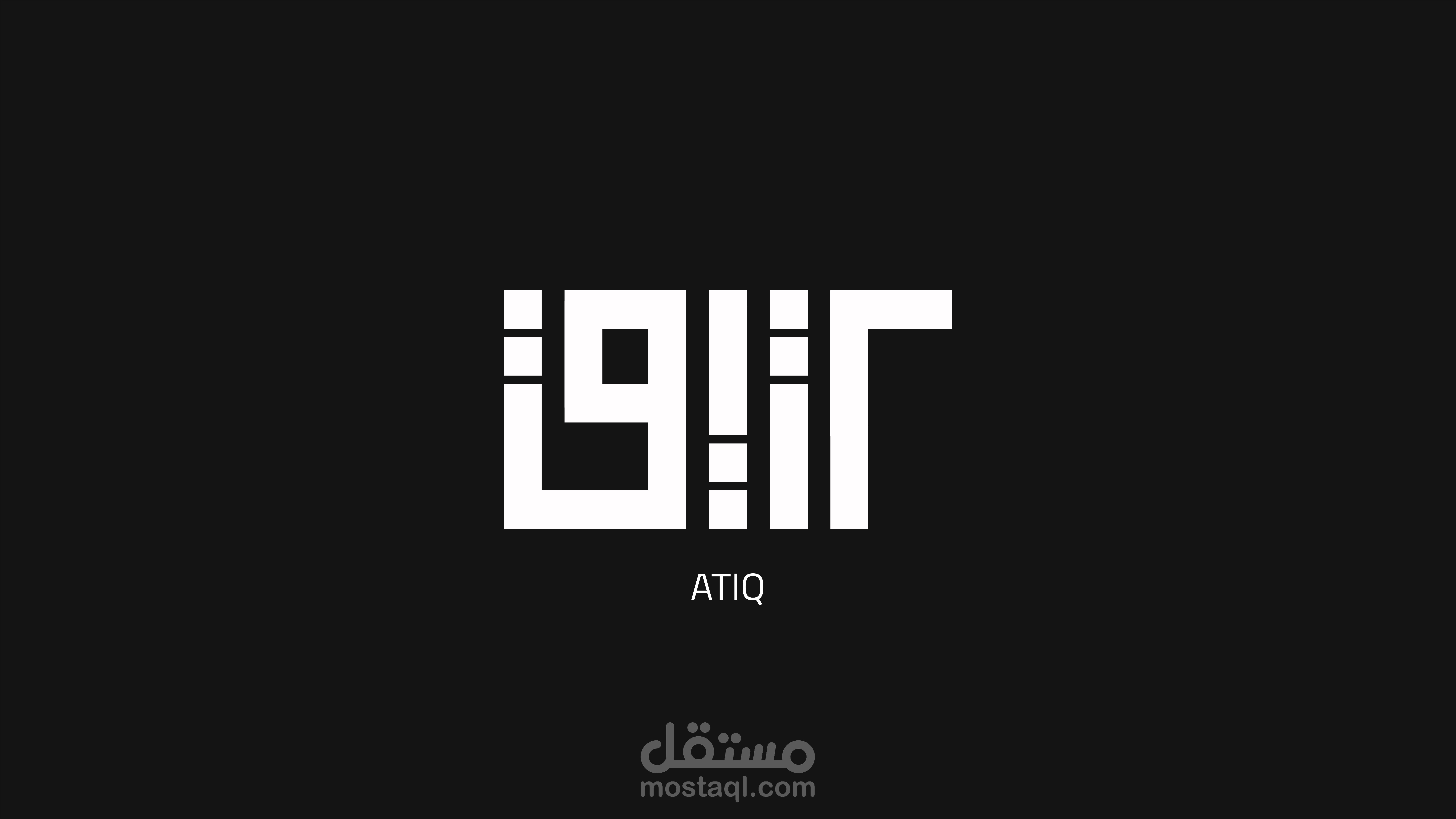 ATIQ LOGO / شعار عتيق