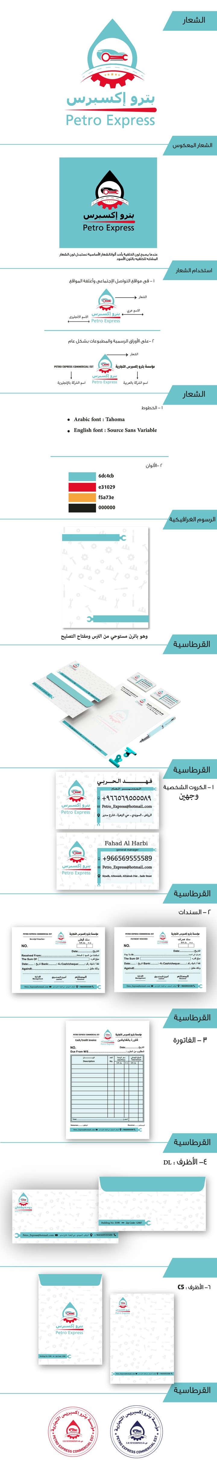 هوية مؤسسة بترو إكسبرس لزيوت السيارات بالمملكة العربية السعودية