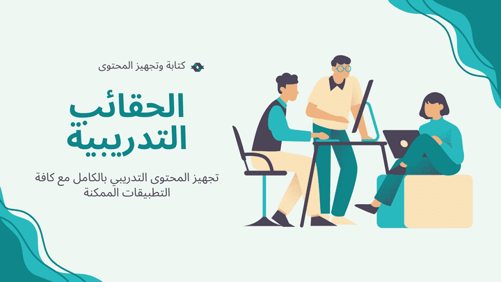 تجهيز الحقائب التعليمية التدريبية