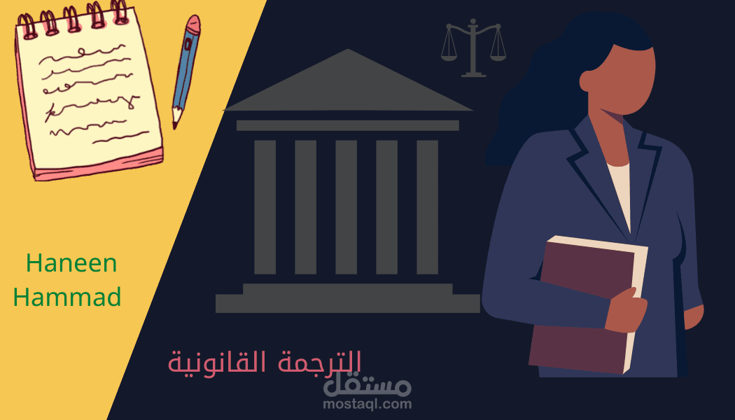 الترجمة القانونية (العقود والنظام الدولي والمواد) Legal Translation