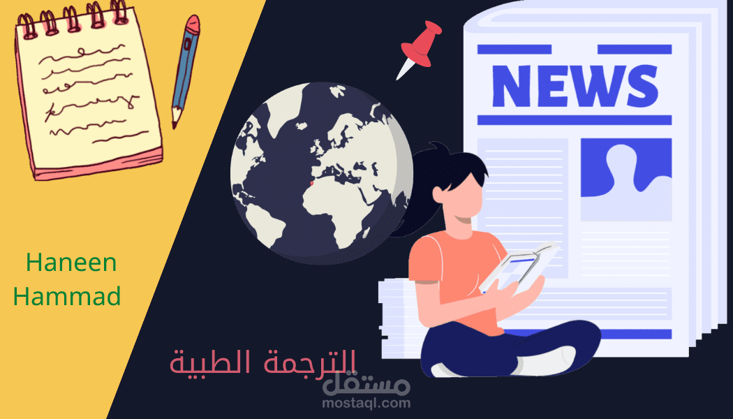 ترجمة إعلامية إخبارية (News Translation)