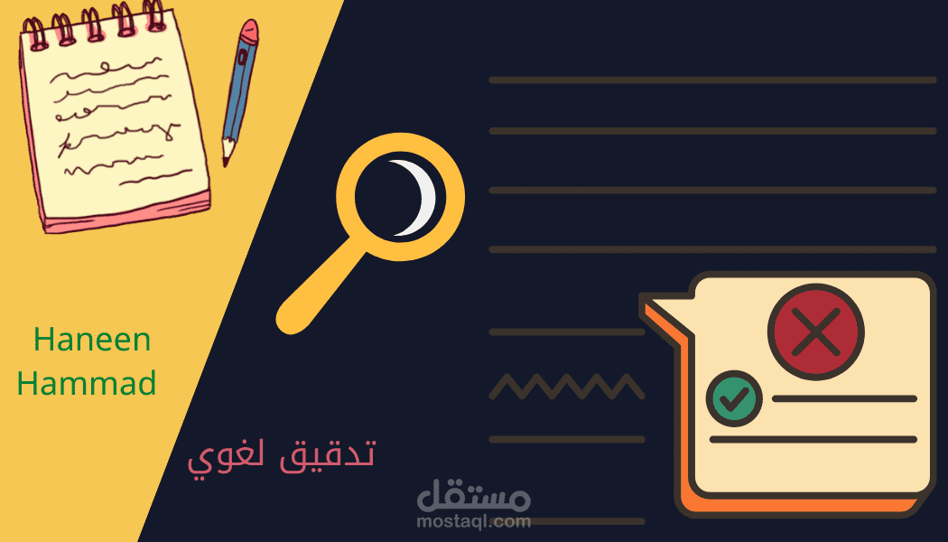 تدقيق لغوي  وإملائي للأبحاث والرسائل  باللغتين العربية والإنجليزية (proofreading)