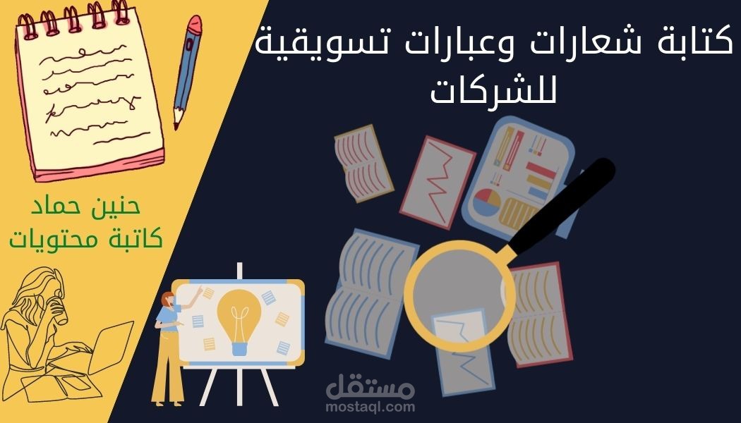 كتابة أغاني وعبارات رنانة للدعاية والإعلان