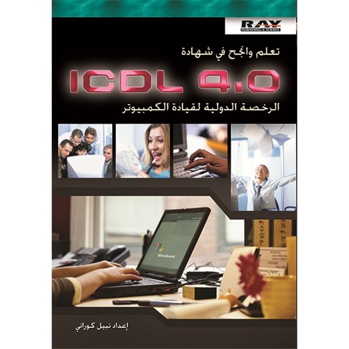 إعداد منهاج كامل لشهادة ICDL