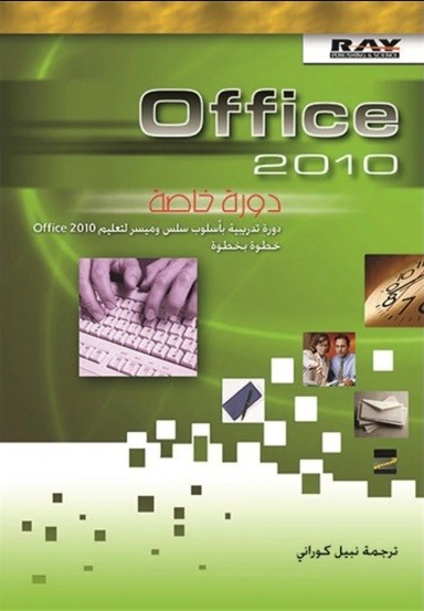 Office 2010 دورة خاصة