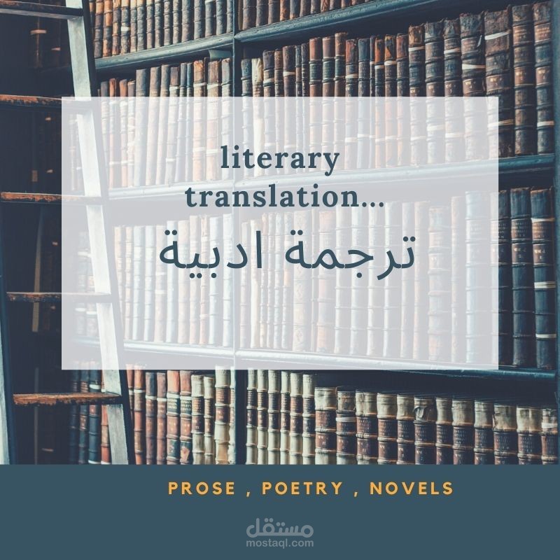 ترجمة  ادبية من الانجليزية الى العربية  ..