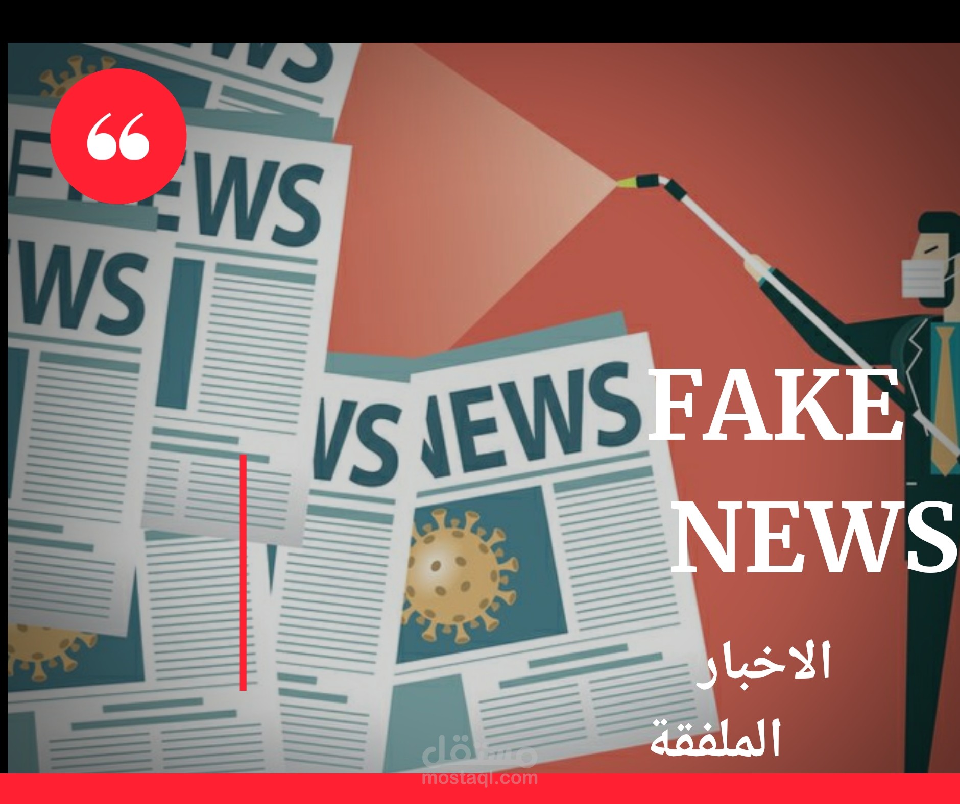 ترجمة مقالة متكونة من 3000كلمة من اللغة الانجليزية الى العربية عن الاخبار الزائفة [Fake News]...