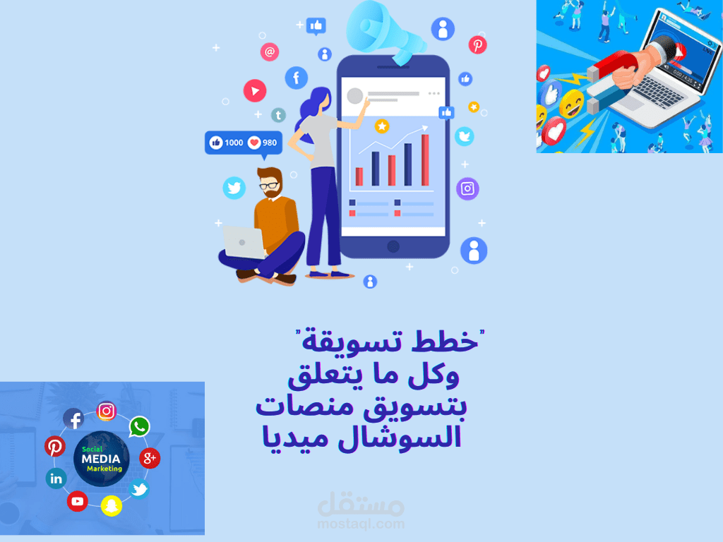 "خطة تسويقية لادارة منصات السوشيال ميديا "