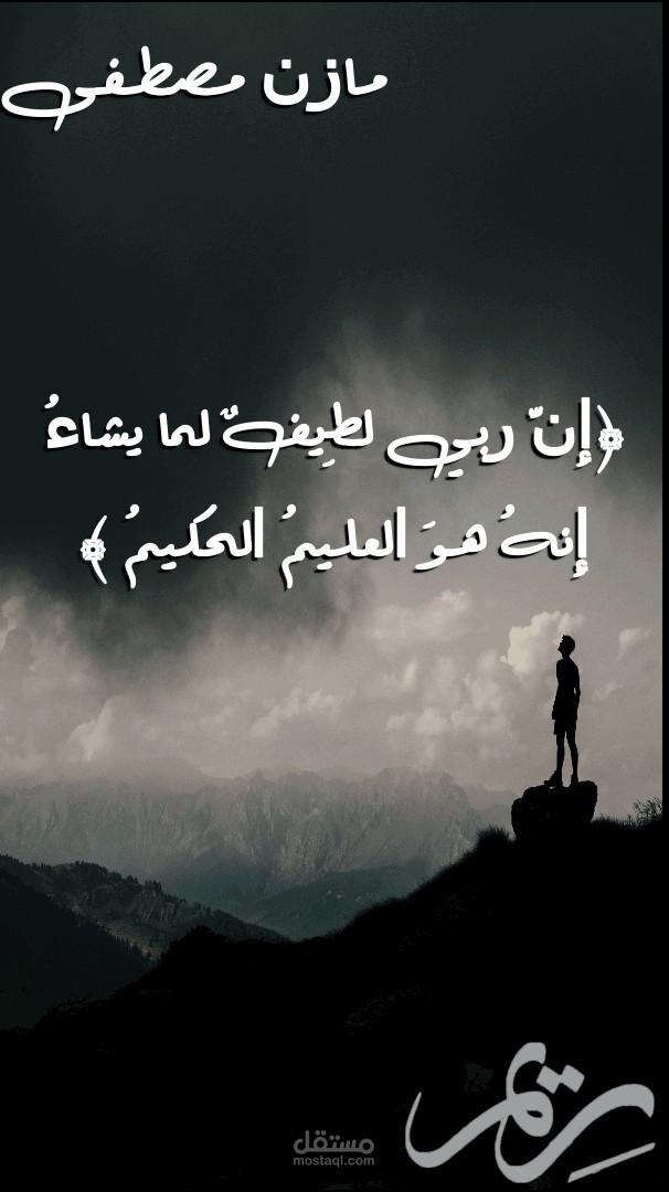 ﴿ إِنَّ رَبِّي لَطِيفٌ لِمَا يَشَاءُ إِنَّهُ هُوَ الْعَلِيمُ الْحَكِيمُ ﴾ - مازن مصطفى - تصميم صورة مصغرة