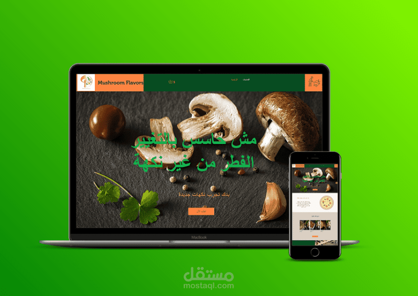 تصميم صفحة هبوط فطر نكهات Landing Page