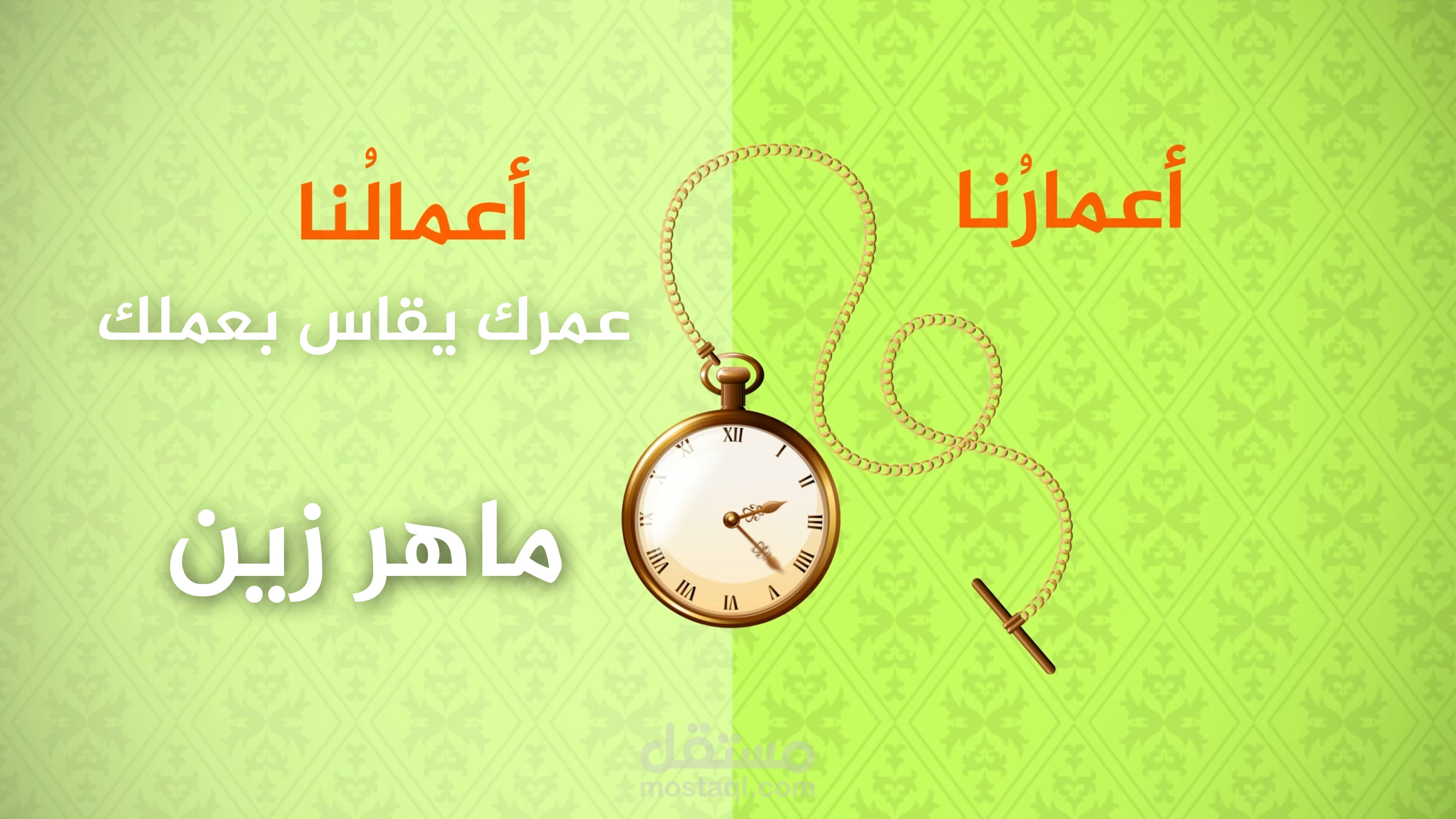 موشن جرافيك لأنشودة أعمارنا أعمالنا على اليوتيوب