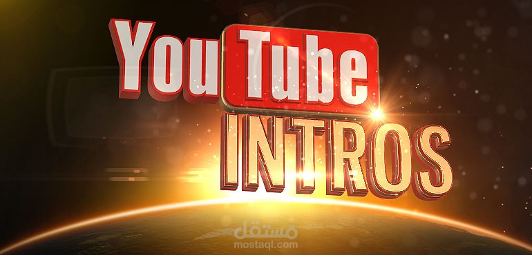 صناعة مقدمات فيديو إحترافية ومتنوعة (انترو & اوترو)