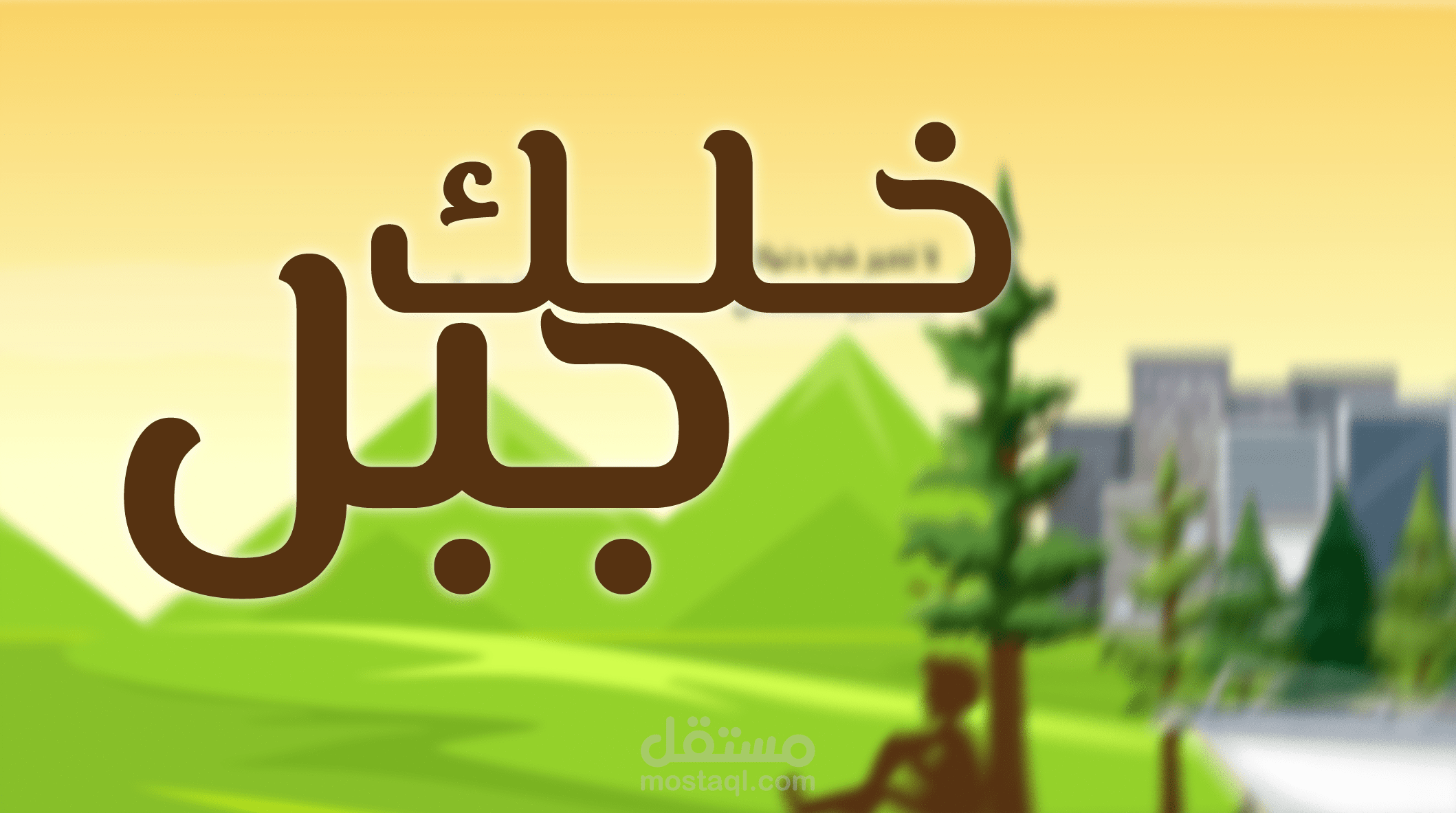 موشن جرافيك لأغنية خلك جبل على اليوتيوب