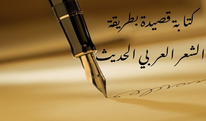 كتابة قصيدة بطريقة الشعر العربي الحديث