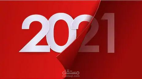 2020 - 2021 سنة جديدة مليئة بالخير والسلام (تعليق صوتي)