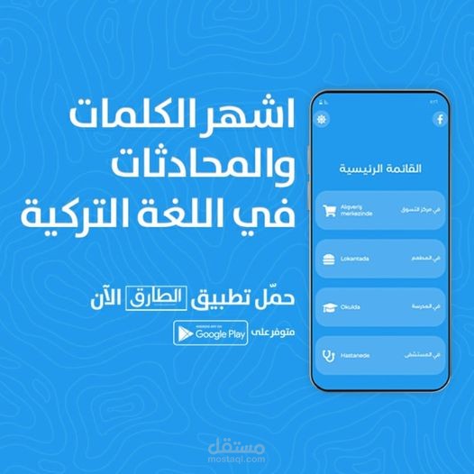 تطبيق الطارق لتعليم اللغة التركية