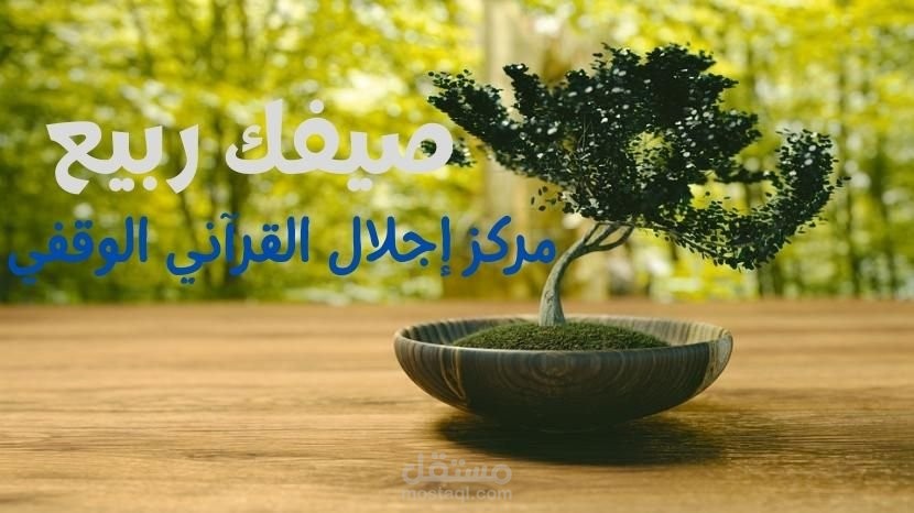 صيفك ربيع (تعليق صوتي لمركز إجلال)