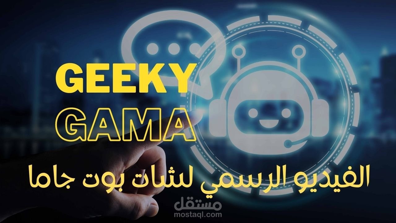 Geeky Gama الفيديو الرسمي لشات بوت جاما (تعليق صوتي)