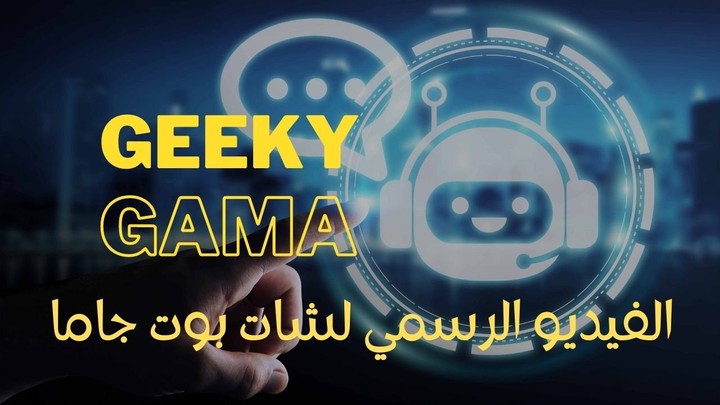 Geeky Gama الفيديو الرسمي لشات بوت جاما (تعليق صوتي)
