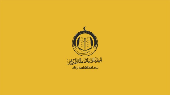 جمعية تحفيظ القرآن الكريم بمحافظة غامد الزناد