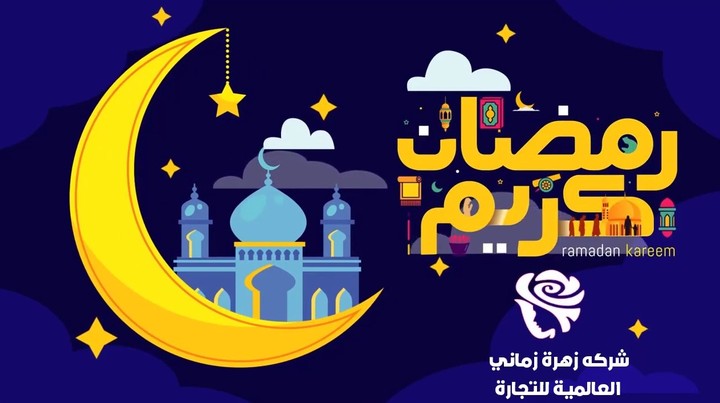 شركة زهرة زماني العالمية للتجارة - تهنئة بقدوم شهر رمضان المبارك