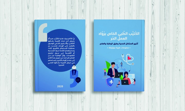 كتابة محتوى طبي: إعداد كتيب باللغة العربية خاص بالنصائح الطبية لرواد العمل الحر