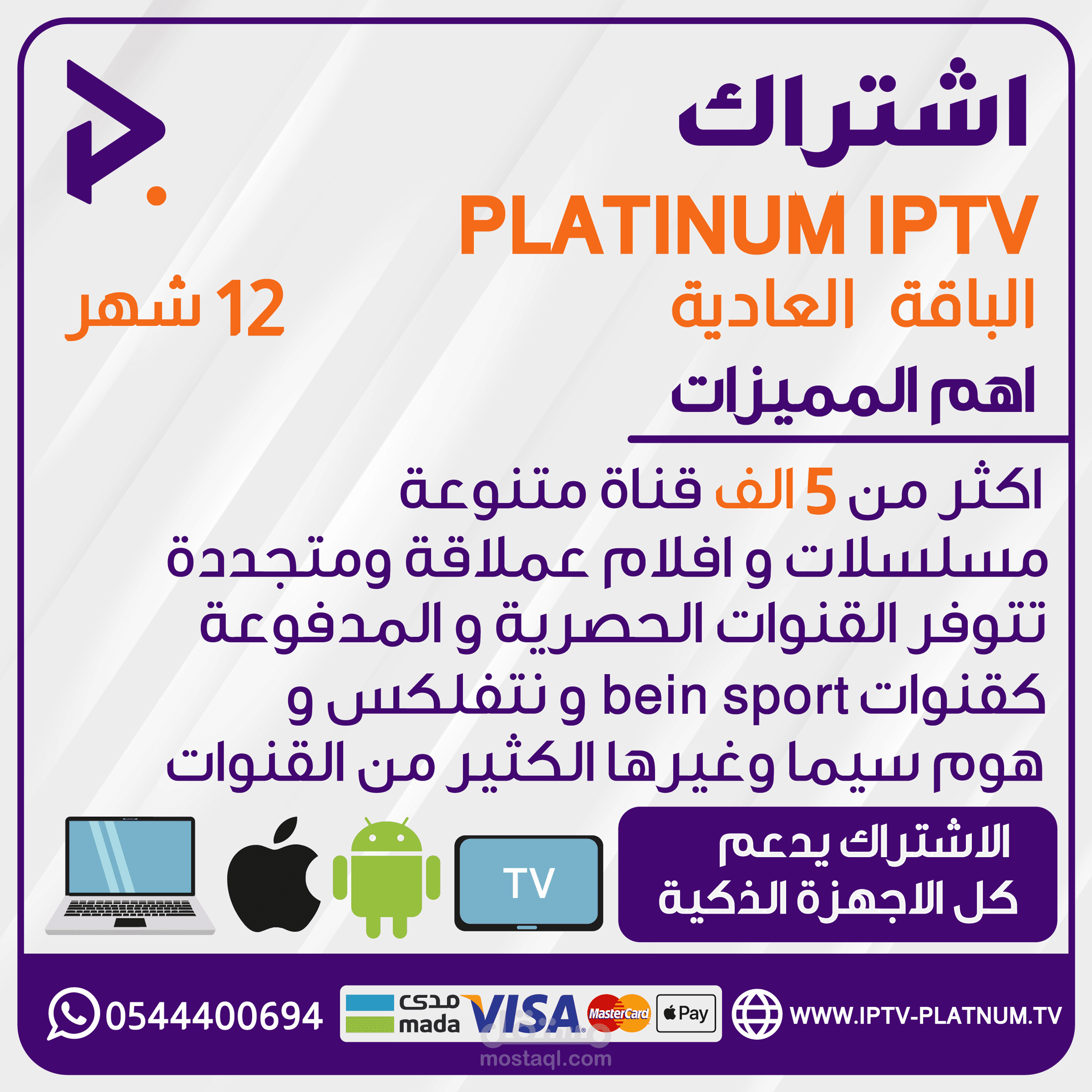 تصميم اشتراكات IPTV platinum