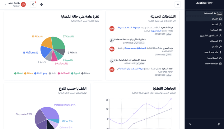 نظام متكامل لإدارة مكتب محاماة - Justice Flow