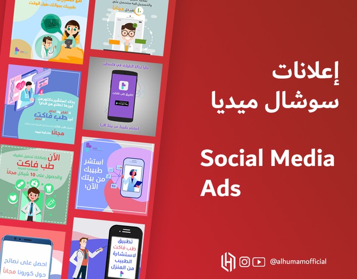 إعلانات سوشال ميديا | Social Media Ads