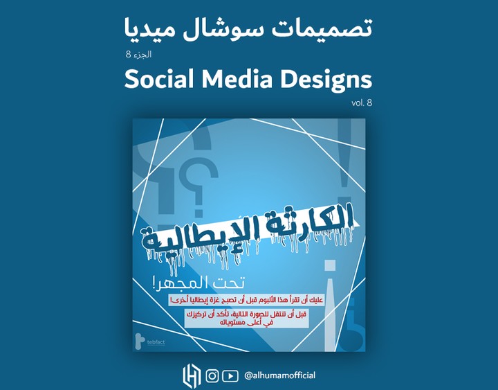 تصميمات سوشال ميديا 8 | Social Media Designs 8
