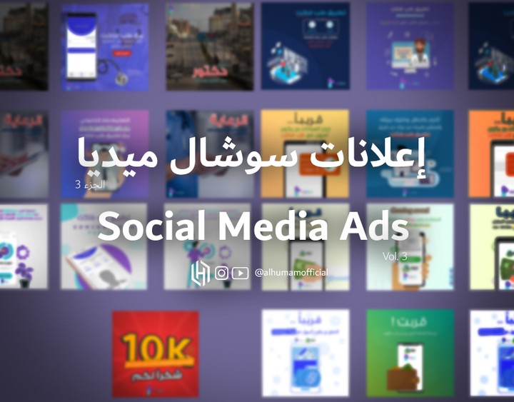 إعلانات سوشال ميديا 3 | Social Media Ads 3