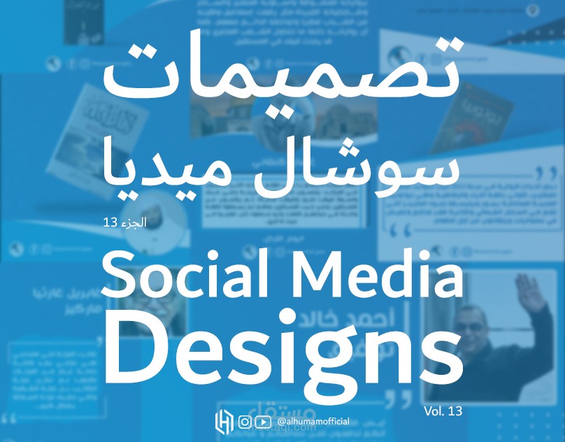 تصميمات سوشال ميديا 13 | Social Media Designs 13