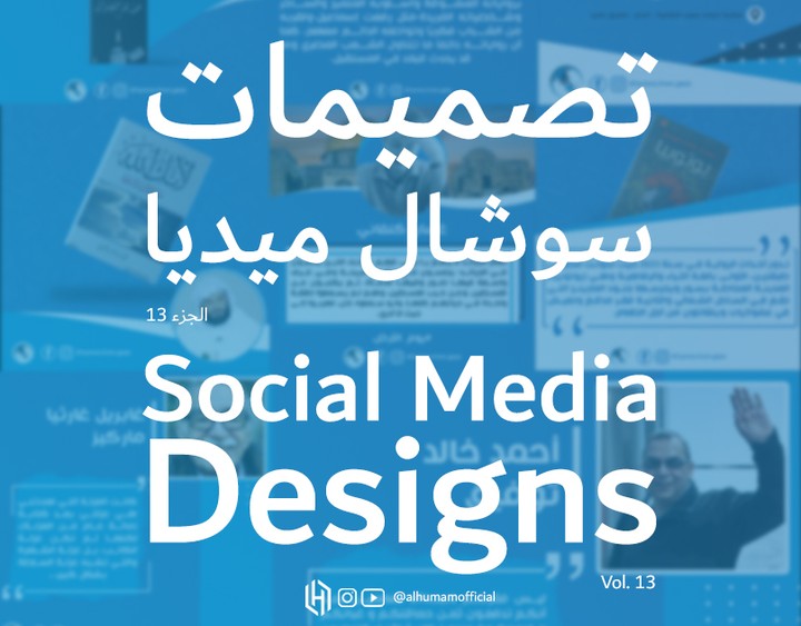تصميمات سوشال ميديا 13 | Social Media Designs 13