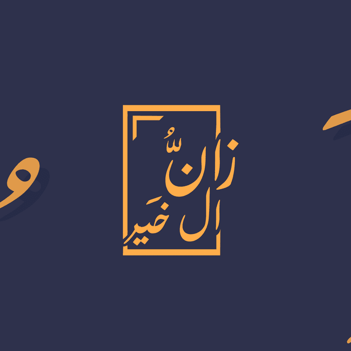 تصميم شعار شركة "Zan Alker"