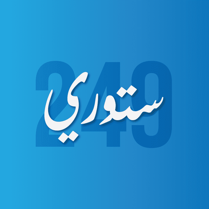 تصميم شعار شركة "249 Story"