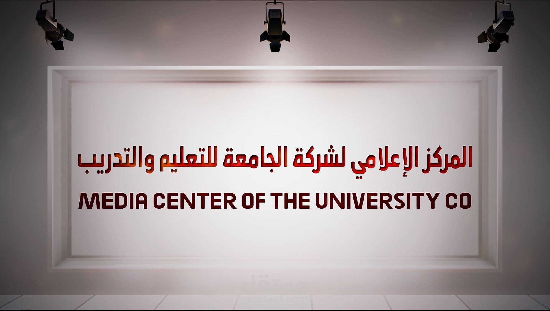 اعمالي موشن جرافيك الاوترو الاول للمركز الاعلامي لشركة الجامعه للتدريب والتعليم