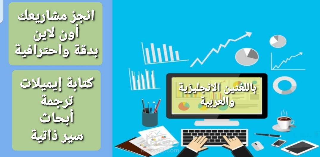 كتابة خطابات وايميلات باللغتين الانجليزية والعربية