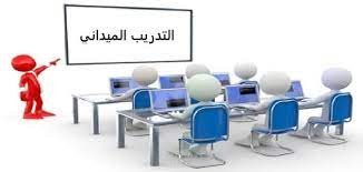 تدريب ميدانى