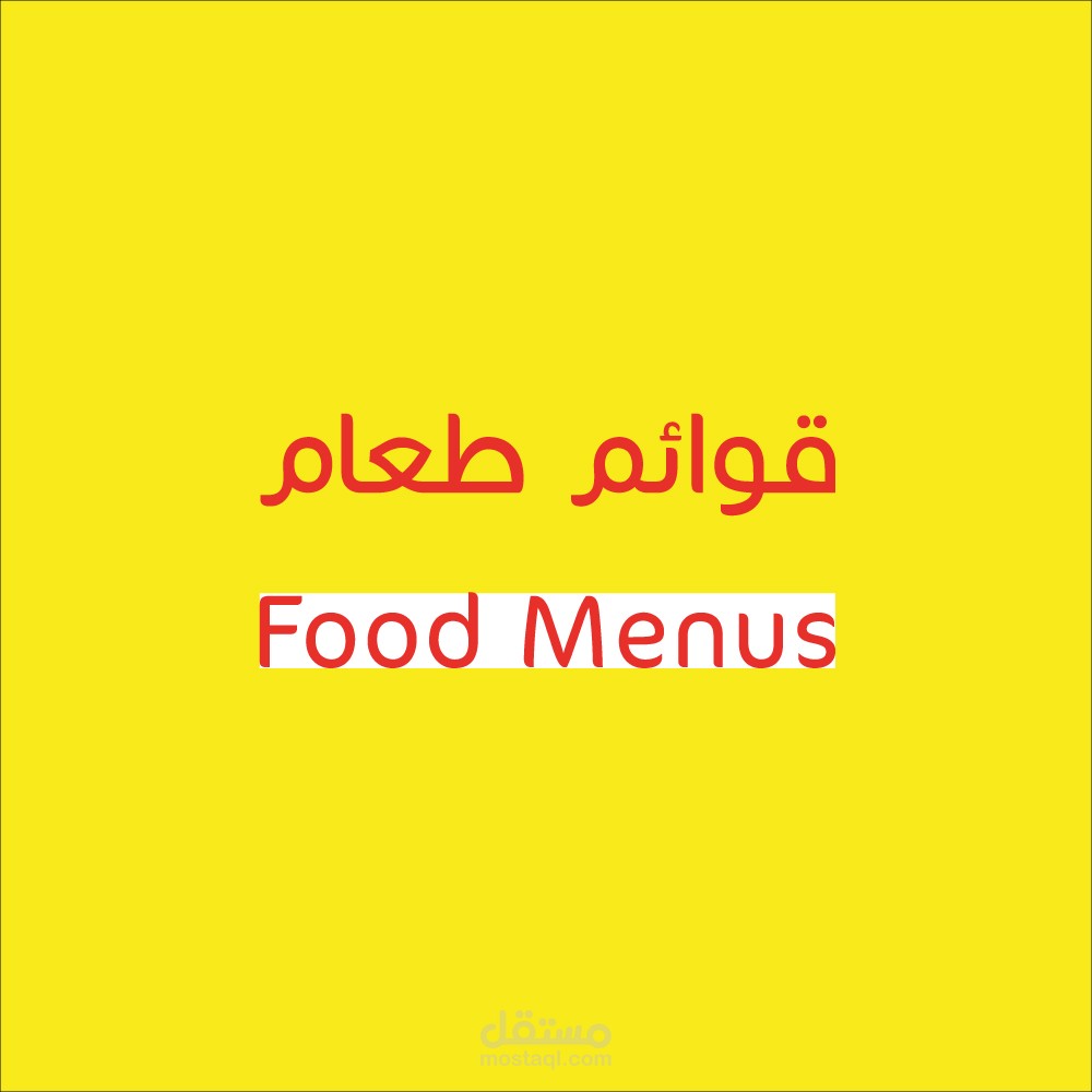 قوائم طعام - Menus