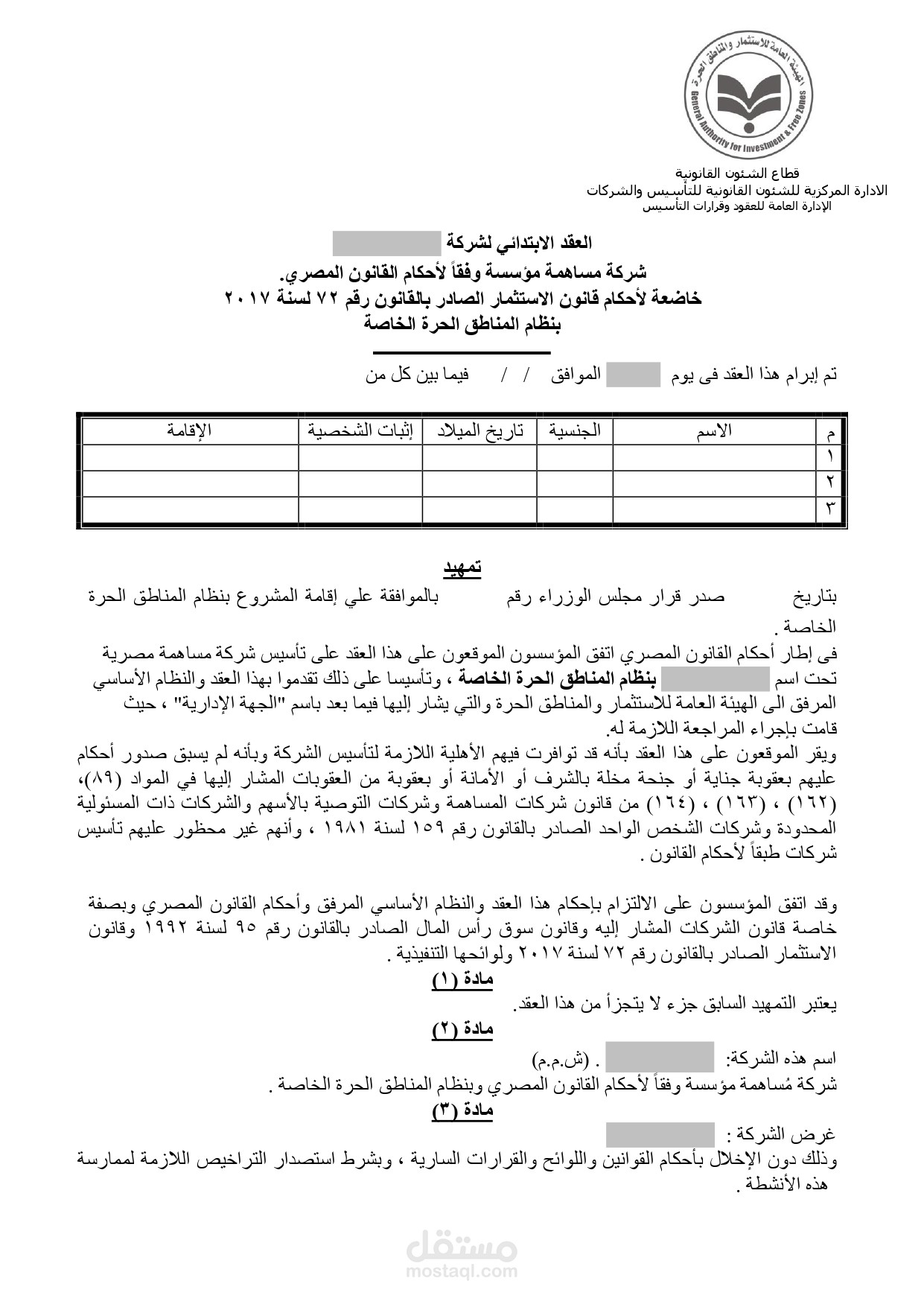 عقود تأسيس شركة .... الفضائية
