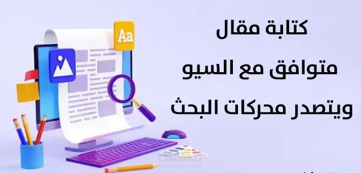 كتابة مقالات باللغة العربية متوافقة مع السيو لتتصدر محركات البحث