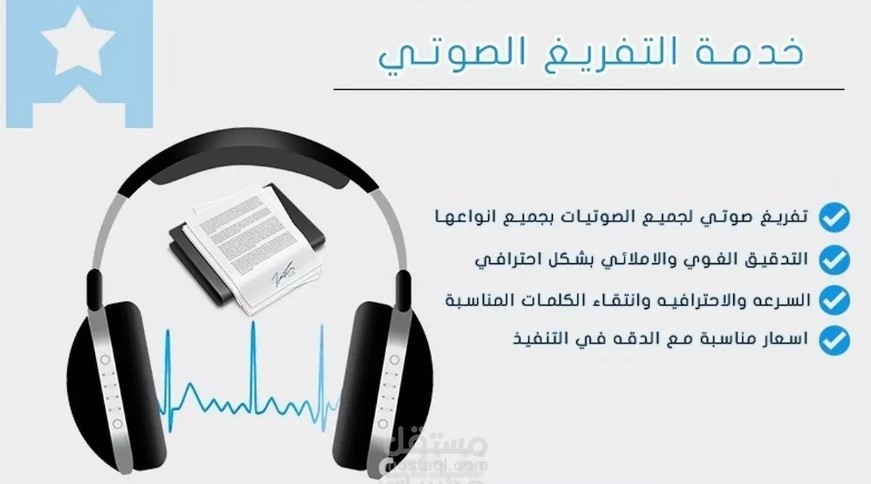 تفريغ صوتي Transcription باللغة الانجليزية والعربية باحترافية