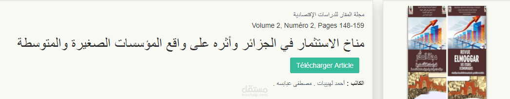 مقال علمي: مناخ الاستثمار في الجزائر وأثره على واقع المؤسسات الصغيرة والمتوسطة