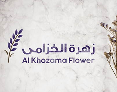 شعار لمتجر زهرة الخزامى بالمملكة العربية السعودية