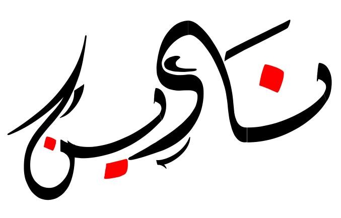 الخطوط العربية