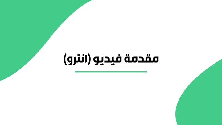 مقدمة فيديو لقناة مترجم للعربي (انترو)