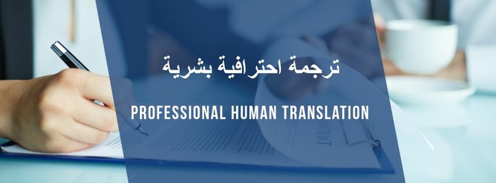 الترجمة الاحترافيه باللغه العربية والانجليزية