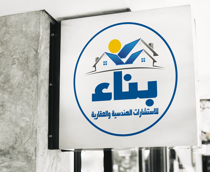 لوجو شركة بناء للاستشارات الهندسية